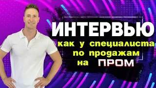 МОЕ ПЕРВОЕ ИНТЕРВЬЮ, как у специалиста по продажам на  Маркетплесах. Интернет магазин. Онлайн продаж