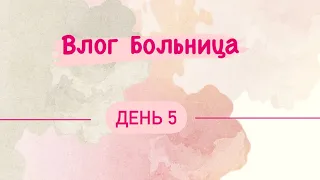 Влог. Больница