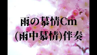 雨の慕情 Cm (雨中慕情) 伴奏(KARAOKE)Wav高音質