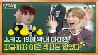 [Dingo School] Stray Kids | Maknae's sexy dance that he learned from hyungs! Their reactions?!