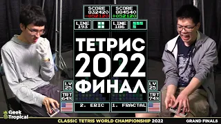 Финал турнира по Тетрису 2022