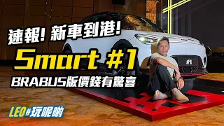 速報！Smart#1 精靈一號香港發佈，BRABUS價錢有驚喜