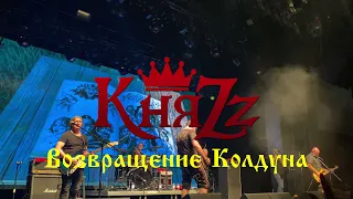 КняZz - Возвращение Колдуна