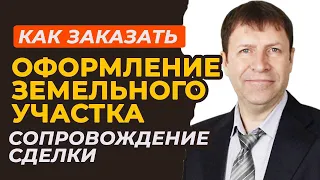 Как правильно заказать оформление покупки земельного участка?