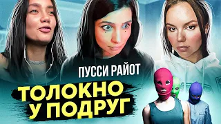 Толоконникова — не женщина? Tolokonnilova (eng sub) | ПОДРУГИ