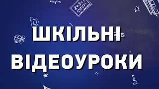 Шкільні відеоуроки: Англійська мова - 9 клас