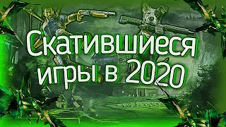 ТОП 5 ИГР КОТОРЫЕ СКАТИЛИСЬ В 2020 ГОДУ!