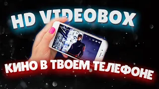 HD VideoBox - КИНО / ФИЛЬМЫ БЕСПЛАТНО В ТВОЕМ ТЕЛЕФОНЕ!