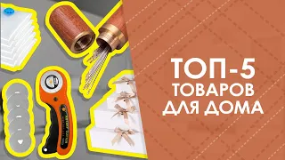 ТОП-5 товаров для дома с AliExpress. Лучшие вещи и товары с быстрой доставкой из Китая.