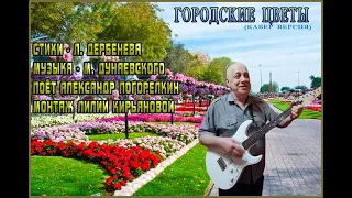 ГОРОДСКИЕ ЦВЕТЫ поёт Александр Погорелкин