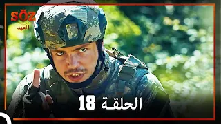 العهد الحلقة 18 مدبلج