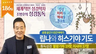 립나와히스기야 기도 | 통독성경 186일 | 열왕기하 19장, 이사야 37장 | 통박사 조병호의 1년1독 성경통독 | 성경지리와 역사를 통으로