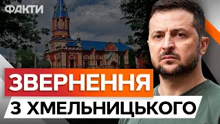 Зеленський З АУДИТОМ НА ХМЕЛЬНИЧЧИНІ ⚡⚡ Сильне звернення 03.05.2024