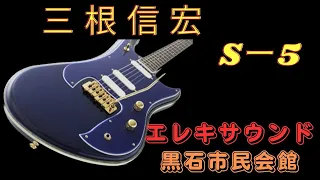 三根 信宏 　Nobuhiro Mine エレキサウンド　1999 黒石市民会館での収録 幕が上がる前の舞台裏から幕が上がってからの音のハプニングなど全部出しました。青森の手伝ってくれた仲間に感謝🙏