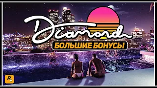 БОЛЬШИЕ БОНУСЫ ПЕРЕД ОБНОВЛЕНИЕМ В GTA ONLINE