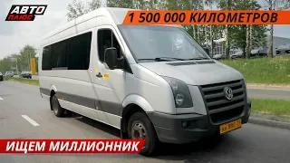 Ищем миллионник. Нашли в Чебоксарах VW Crafter  | Своими глазами