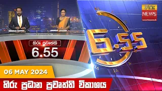 හිරු සවස 6.55 ප්‍රධාන ප්‍රවෘත්ති විකාශය - Hiru TV NEWS 6:55 PM LIVE | 2024-05-06 | Hiru News