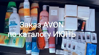 Заказ Avon по каталогу Июнь. Аромат Maldives🌴, большой заказ клиентов, слушаем новинки