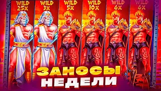 ZEUS VS HADES С 40.000 ДО МИЛЛИОНА ЛОВИМ ЗАНОСЫ НЕДЕЛИ ПОЙМАЛ Х25 WILD