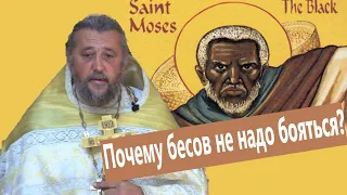 Почему бесов не надо бояться? Уроки прп.Моисея Мурина. Священник Игорь Сильченков.