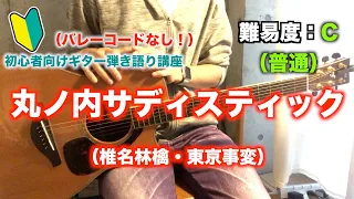 丸の内サディスティック（椎名林檎・東京事変）の初心者向けギター弾き語り講座【簡単】【コード】