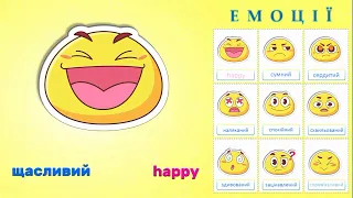 Вивчаємо Емоції англійською мовою / Emotions on english for kids / (відео-урок для дітей)