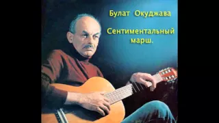 Булат Окуджава. Сениментальный марш