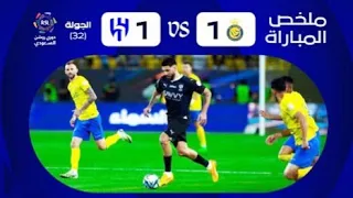 ملخص مباراه الهلال والنصر السعودي  انتهى بالتعادل1 / 1