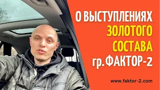 @faktor-2  O возможных концертах ЗОЛОТОГО СОСТАВА группы Фактор 2