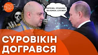 Путін ВИРІШИВ ЛІКВІДУВАТИ Суровікіна? Що СКАЖУТЬ карти ТАРО