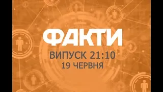 Факты ICTV - Выпуск 21:10 (19.06.2019)