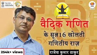 Sangam IKS Series | वैदिक गणित के 16 सूत्र खोलती गणितीय राज़ | राजेश कुमार ठाकुर | #SangamTalks