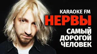 НЕРВЫ — САМЫЙ ДОРОГОЙ ЧЕЛОВЕК (Karaoke FM version)