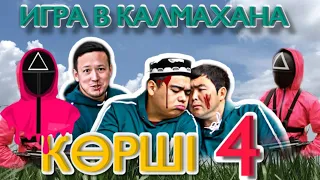 КӨРШІ - 4 | Игра в КАЛМАХАНА | ББ БАНДА