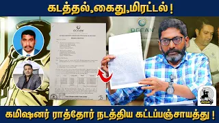 விடிய விடிய கட்டப்பஞ்சாயத்து நடத்திய சென்னை காவல்துறை - Savukku Shankar Breaks