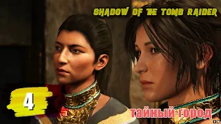 Тайный Город Shadow of the Tomb Raider ЧАСТЬ 4
