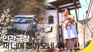 [인간극장 레전드] 외딴 산골 부부이야기 - 재 너머 봄이 오네 4부 | 재미 PICK | KBS 인간극장 2021.04.15(수) 방송