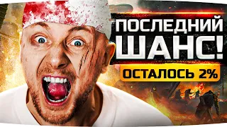 ПОСЛЕДНИЙ ШАНС ДЖОВА ● КАМБЭК — ОСТАЛОСЬ 2% ● Три Отметки Боли на Rinoceronte