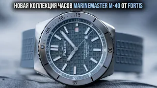 Новая коллекция часов Marinemaster M-40 от Fortis