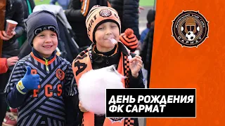 День рождения ФК Сармат - 8 лет!