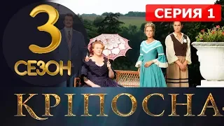 КРЕПОСТНАЯ 3 СЕЗОН 1 СЕРИЯ  (49 серия) КРІПОСНА СТБ. Анонс и дата выхода