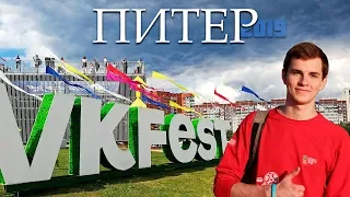 VK FEST 2019 | из МОСКВЫ в ПИТЕР на VK FEST 5