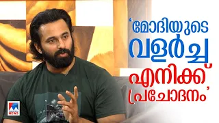 'ഉപദേശം തരാന്‍ പോലും ആരുമുണ്ടായിട്ടില്ല; എന്നിട്ടും 12 വര്‍ഷത്തോളം പിടിച്ചുനിന്നു' ​| Unni Mukundan