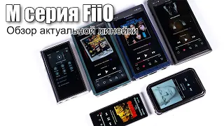 Плееры M серии FiiO — обзор актуальной линейки