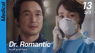 (3/3) EP13 Dr. Romantic [ترجمة فيديو للعربية]