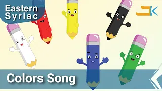 Colors Song | Gawne | Kids Songs | Eastern Syriac (Surit) | Assyrian Aramaic Suryaya