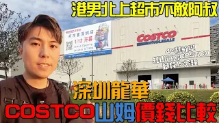 【深圳龍華】Costco 遇見惡人｜價錢大對比｜福田到costco #深圳 #costco #地鐵 #福田