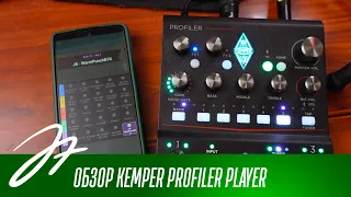 Обзор Kemper Profiler Player