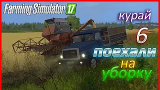 Первое зерно, прекрасная пора! - ч6 | Farming Simulator 17  | Прохождение карты Курай