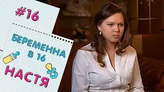 ВАГІТНА У 16 | ВИПУСК 16 | АНАСТАСІЯ